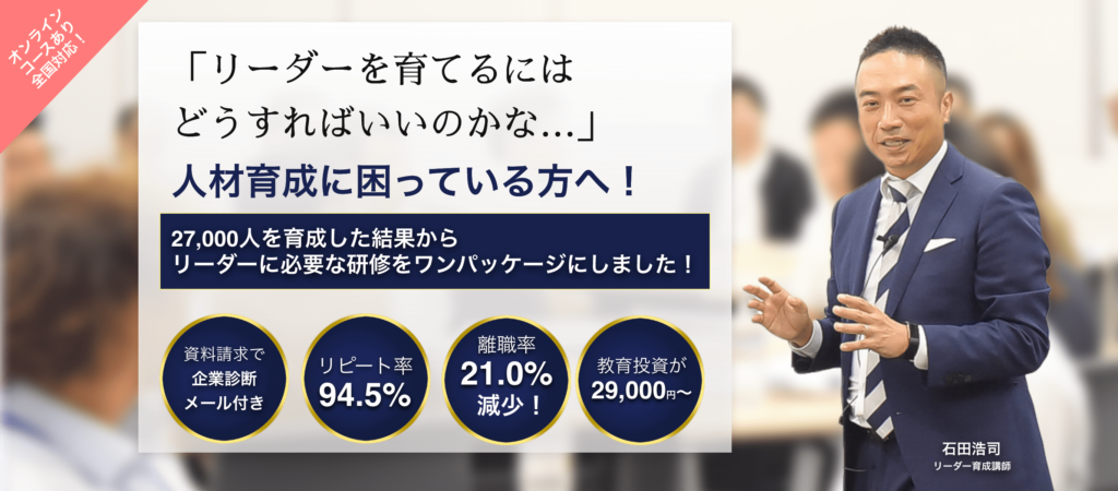 「リーダーを育てるにはどうすればいいのかな・・・」人材育成に困っている方へ!27,000人を育成した結果からリーダーに必要な研修をワンパッケージにしました!
