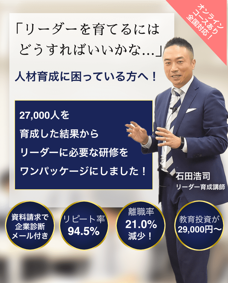 「リーダーを育てるにはどうすればいいのかな・・・」人材育成に困っている方へ!27,000人を育成した結果からリーダーに必要な研修をワンパッケージにしました!